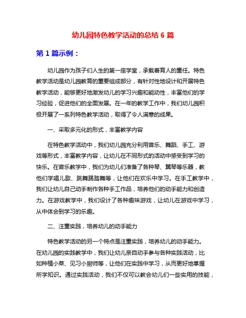 幼儿园特色教学活动的总结6篇