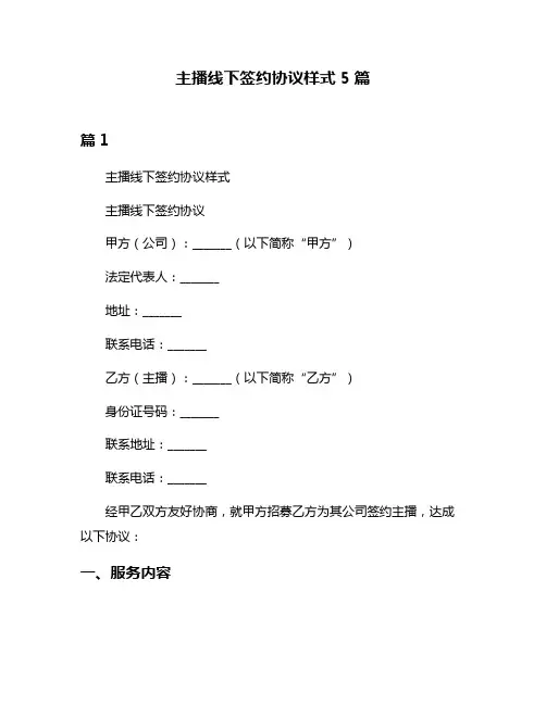主播线下签约协议样式5篇
