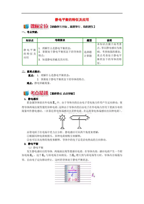 高中物理 第一章 静电场 1.9 静电平衡的特征及应用学案 新人教版选修31