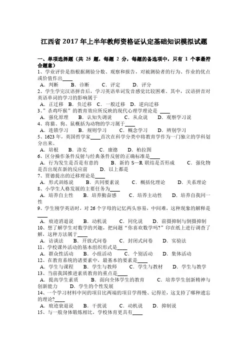 江西省2017年上半年教师资格证认定基础知识模拟试题