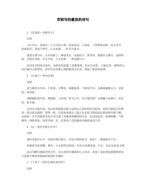 苏轼写的豪放的诗句