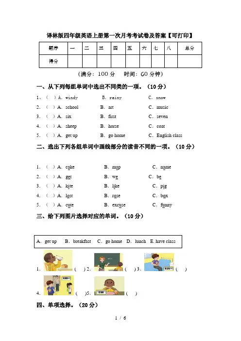 译林版四年级英语上册第一次月考考试卷及答案【可打印】