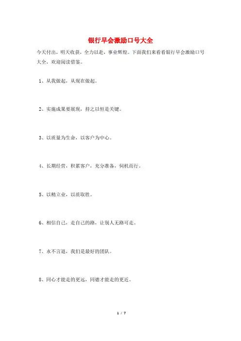 银行早会激励口号大全