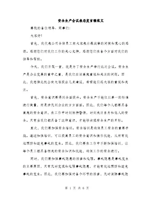 安全生产会议表态发言稿范文（三篇）