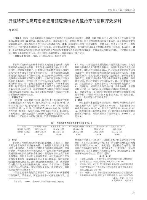 肝胆结石性疾病患者应用腹腔镜结合内镜治疗的临床疗效探讨