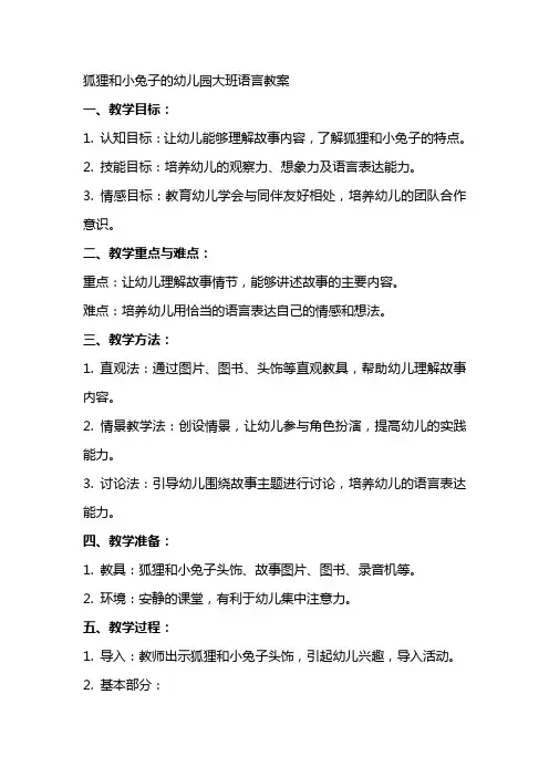 狐狸和小兔子的幼儿园大班语言教案