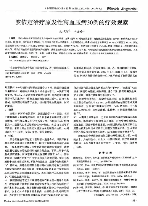 波依定治疗原发性高血压病30例的疗效观察