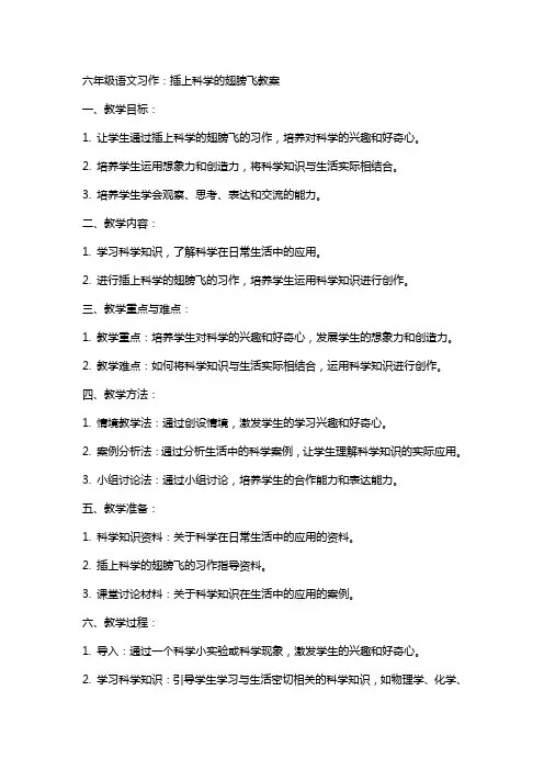 六年级语文习作：插上科学的翅膀飞教案