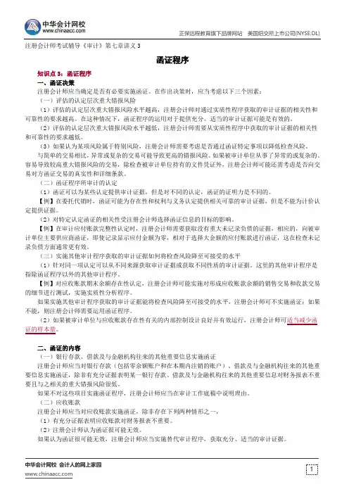 函证程序--注册会计师辅导《审计》第七章讲义3