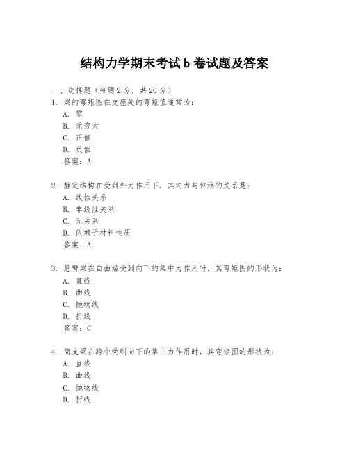 结构力学期末考试b卷试题及答案