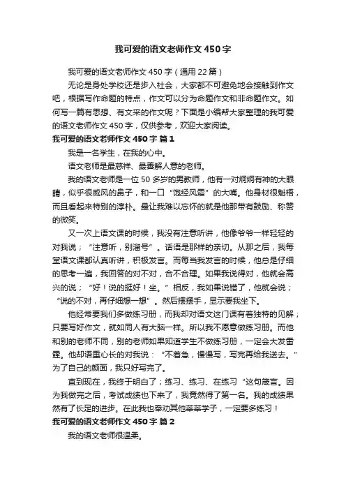 我可爱的语文老师作文450字（通用22篇）
