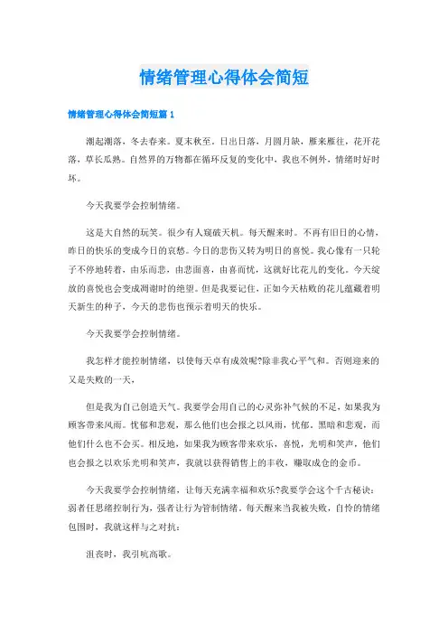 情绪管理心得体会简短
