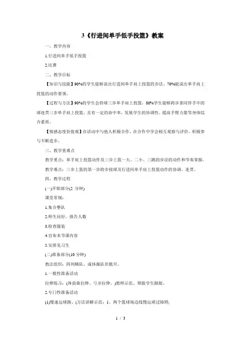 《行进间单手低手投篮》教案