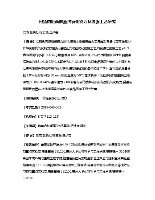 鲍鱼内脏酶解液抗氧化能力及脱腥工艺研究