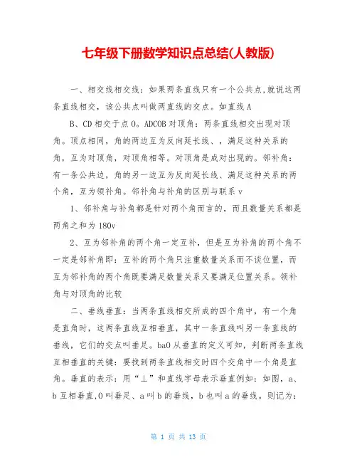 七年级下册数学知识点总结(人教版)