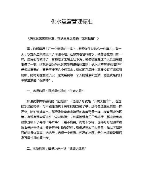 供水运营管理标准