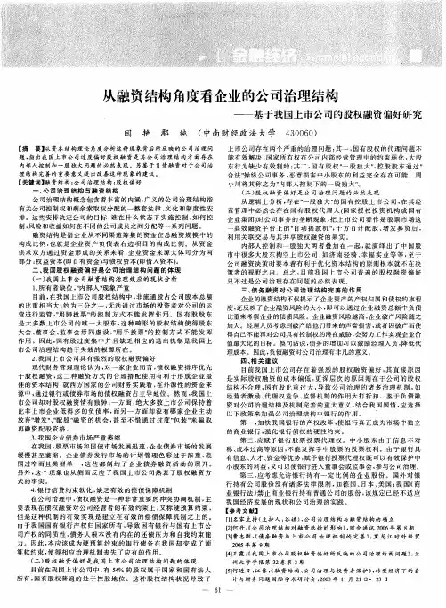 从融资结构角度看企业的公司治理结构——基于我国上市公司的股权融资偏好研究