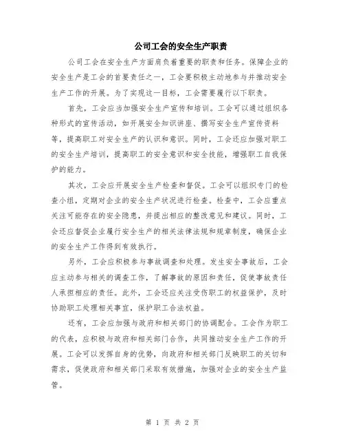 公司工会的安全生产职责