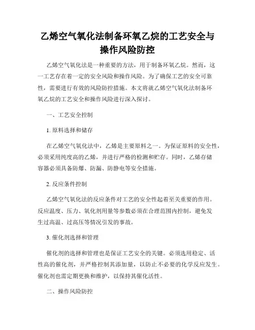 乙烯空气氧化法制备环氧乙烷的工艺安全与操作风险防控