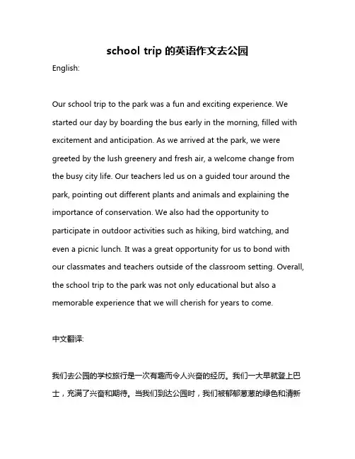 school trip的英语作文去公园