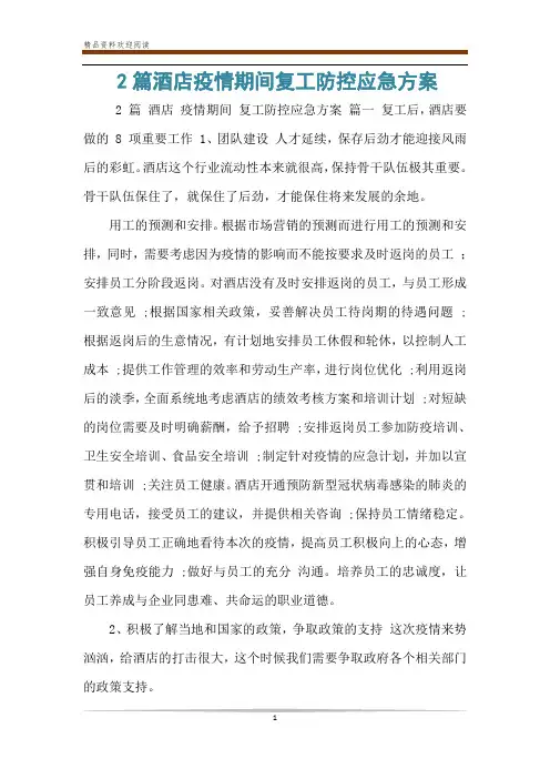 2篇酒店疫情期间复工防控应急方案