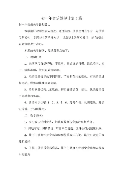 初一年音乐教学计划5篇