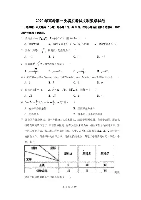 2020年高考第一次模拟考试文科数学试卷(含答案)