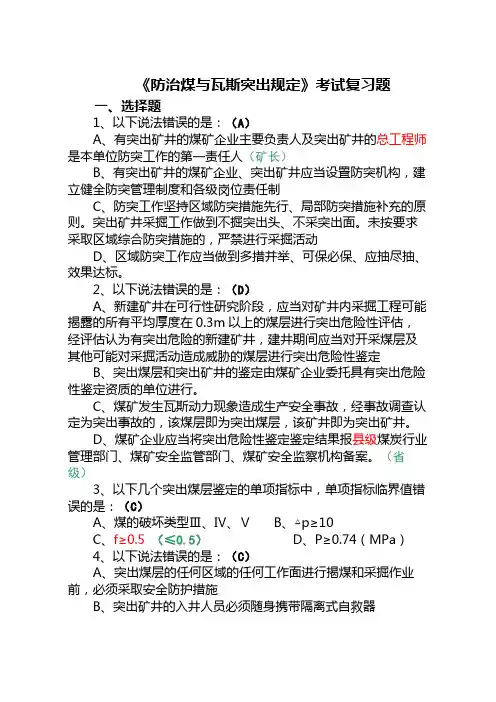 《防治煤与瓦斯突出规定》考试复习题