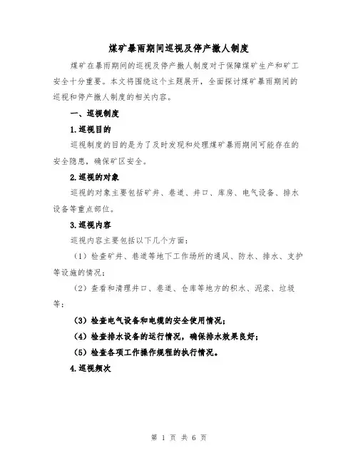 煤矿暴雨期间巡视及停产撤人制度(二篇)