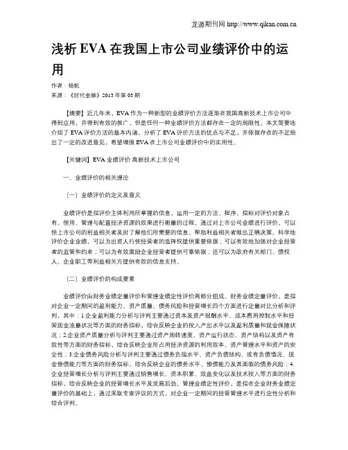 浅析EVA在我国上市公司业绩评价中的运用