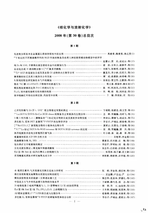 《核化学与放射化学》2008年(第30卷)总目次