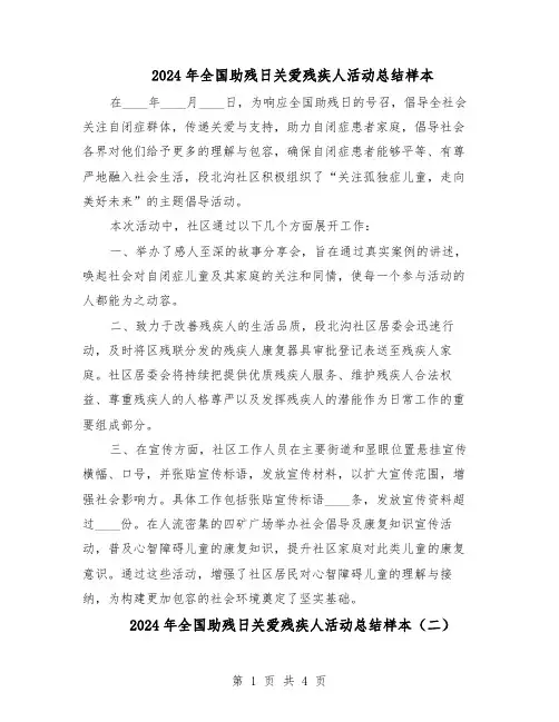 2024年全国助残日关爱残疾人活动总结样本（3篇）