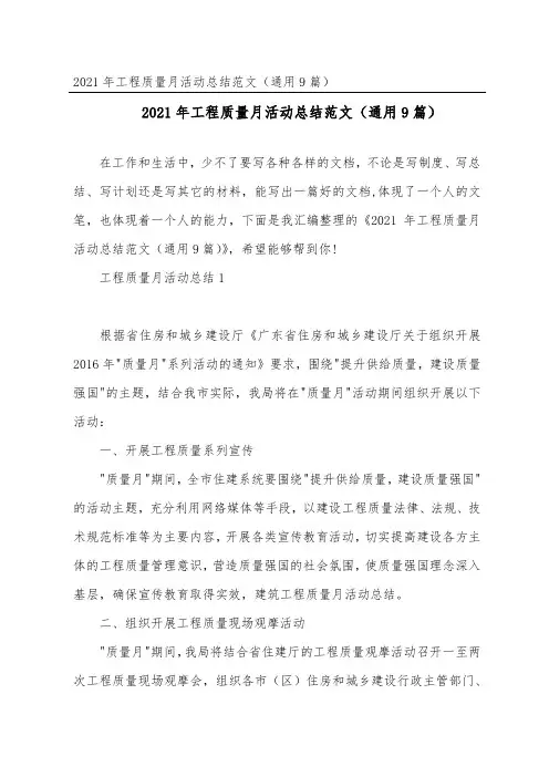 工程质量月活动总结范文(通用9篇)