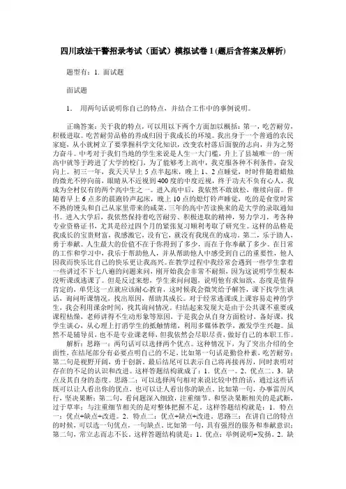 四川政法干警招录考试(面试)模拟试卷1(题后含答案及解析)
