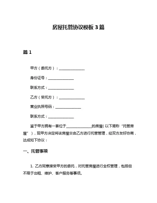 房屋托管协议模板3篇