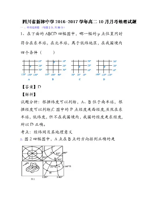 四川省新津中学2016-2017学年高二10月月考地理试题 含解析