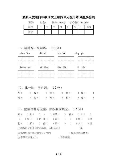 最新人教版四年级语文上册四单元提升练习题及答案