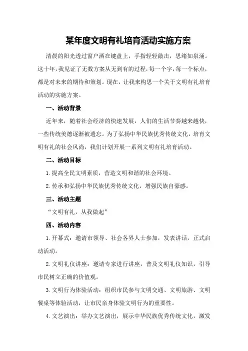 某年度文明有礼培育活动实施方案