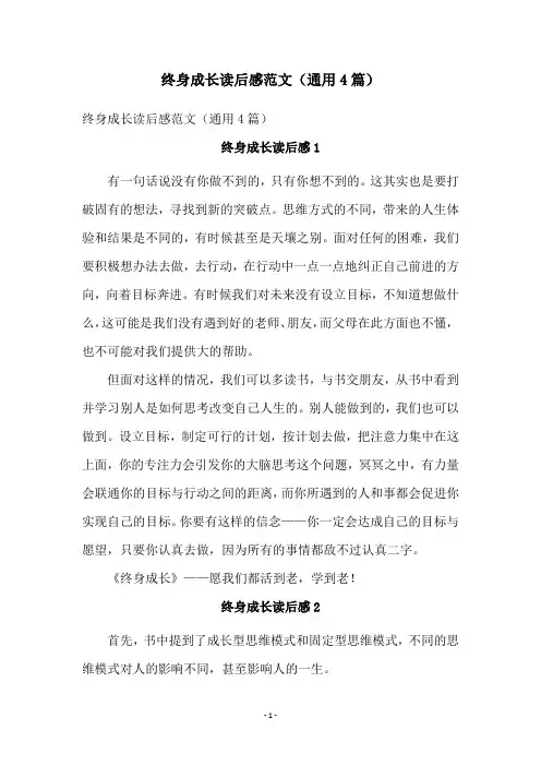 终身成长读后感范文(通用4篇)