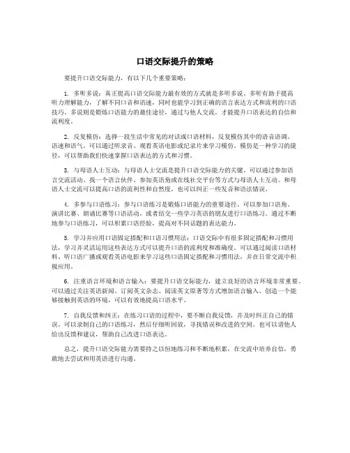 口语交际提升的策略