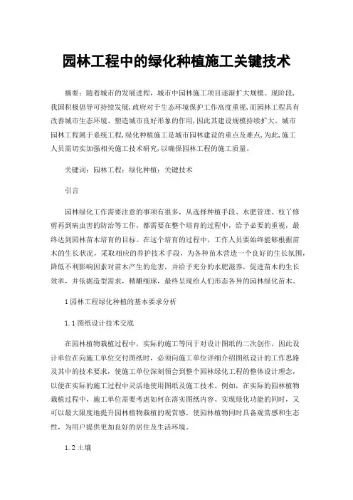 园林工程中的绿化种植施工关键技术