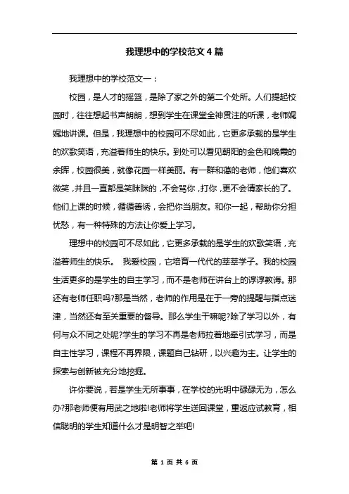 我理想中的学校范文4篇