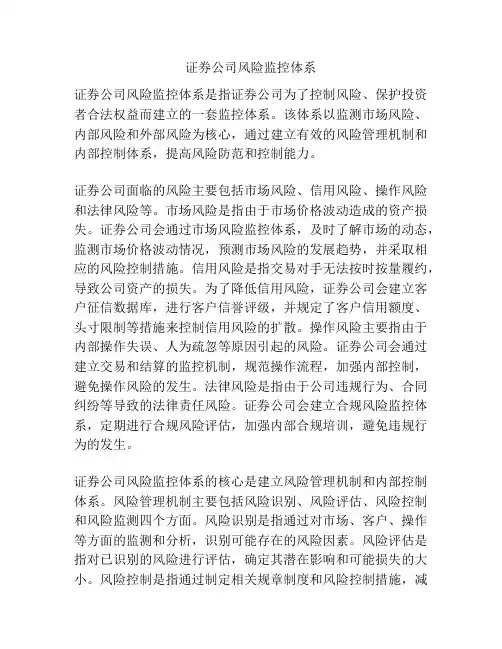 证券公司风险监控体系