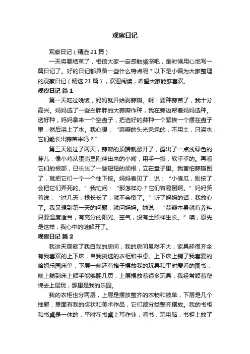 观察日记(精选21篇)