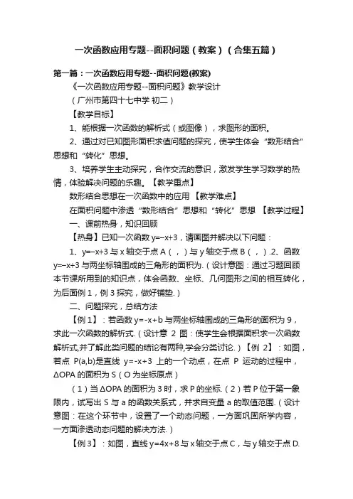 一次函数应用专题--面积问题（教案）（合集五篇）