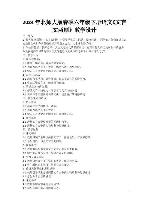2024年北师大版春季六年级下册语文《文言文两则》教学设计