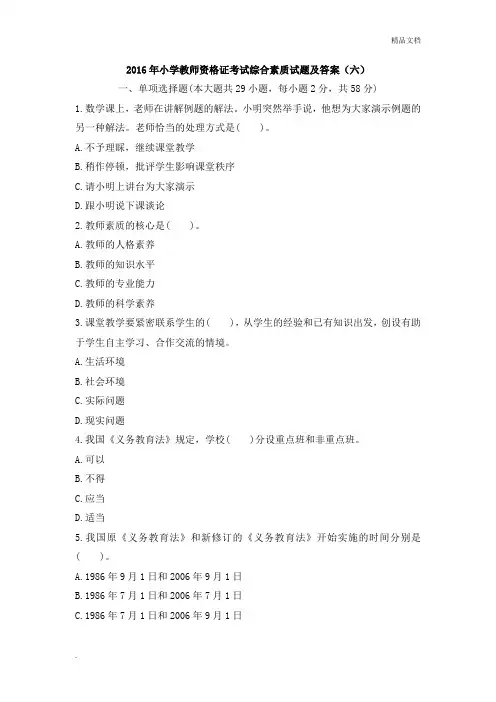 小学教师资格证考试综合素质试题及答案