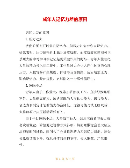 成年人记忆力差的原因