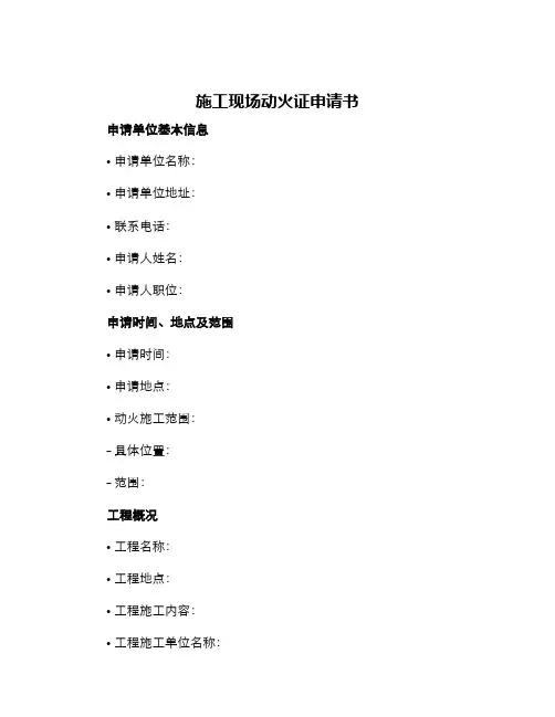 施工现场动火证申请书