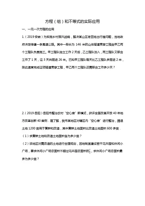 2020年中考数学复习解答题专项训练---方程(组)和不等式的实际应用(无答案))
